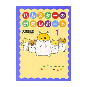 ハムスターの研究レポート 1／大雪師走