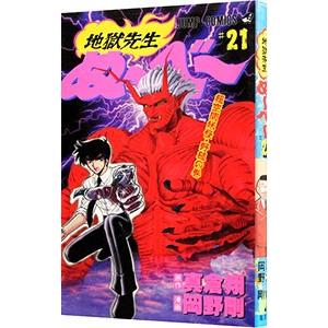 地獄先生ぬーべー 21／岡野剛 集英社　ジャンプコミックスの商品画像