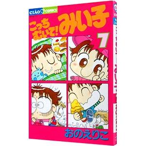 こっちむいて！みい子 7／おのえりこ