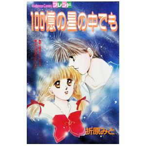 １００億の星の中でも／折原みと