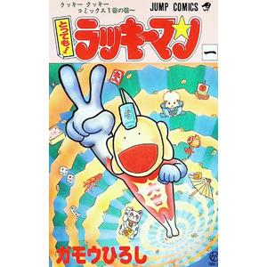 とっても！ラッキーマン 1／ガモウひろしの商品画像