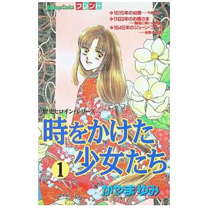 時をかけた少女たち 1／かやまゆみ