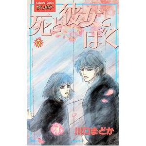 死と彼女とぼく 10／川口まどか