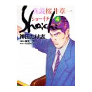 真説ショーイチ 4／神田たけ志