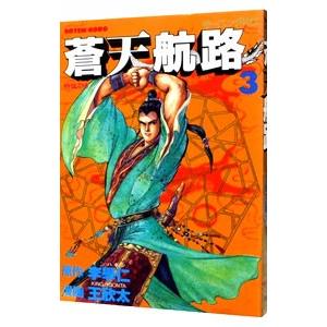 極厚　蒼天航路　全12巻セット　王欣太　李學仁 極厚 蒼天航路 全12巻完結セット (モーニングKCDX) | 王 欣太