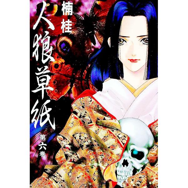 人狼草紙 6／楠桂