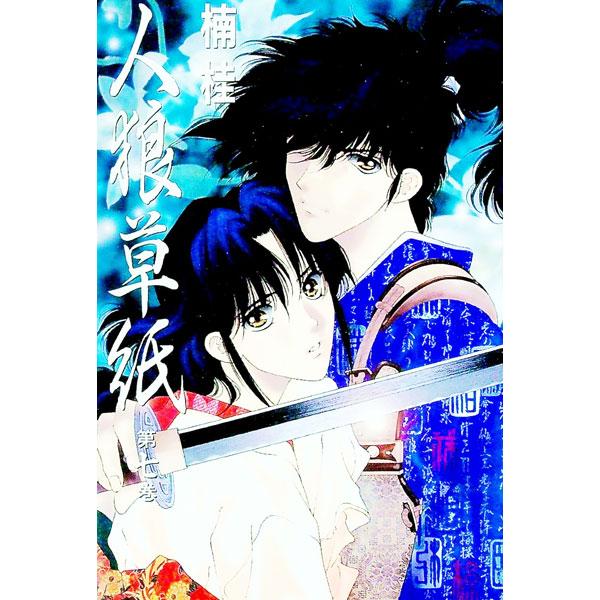 人狼草紙 7／楠桂