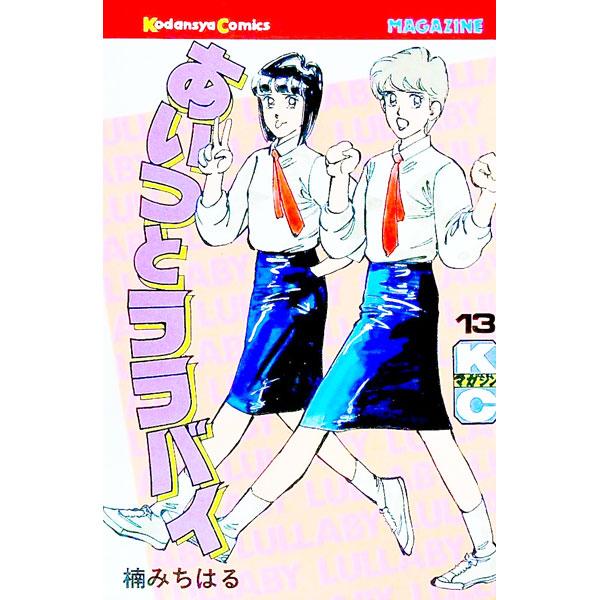 あいつとララバイ 13／楠みちはる