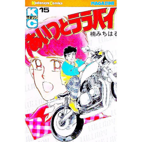 あいつとララバイ 15／楠みちはる