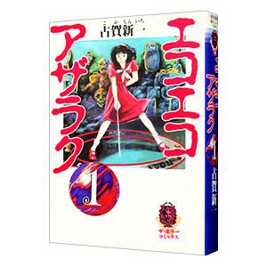 エコエコアザラク 1／古賀新一