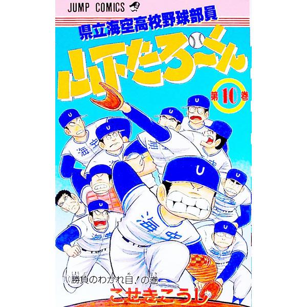 県立海空高校野球部員山下たろーくん 10／こせきこうじ