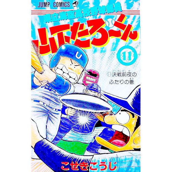 県立海空高校野球部員山下たろーくん 11／こせきこうじ