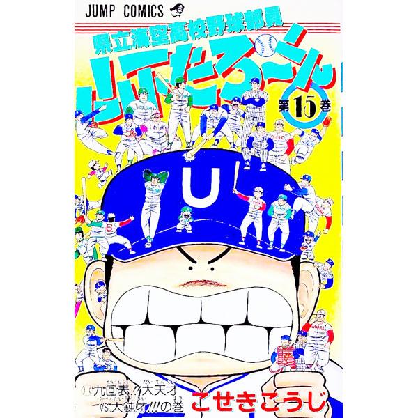 県立海空高校野球部員山下たろーくん 15／こせきこうじ