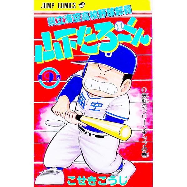 県立海空高校野球部員山下たろーくん 9／こせきこうじ