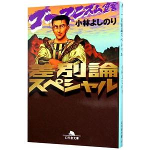 ゴーマニズム宣言 差別論スペシャル／小林よしのり