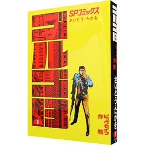 ゴルゴ１３ 1／さいとうたかを