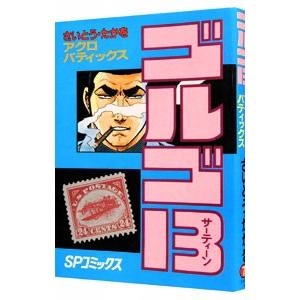 ゴルゴ１３ 71／さいとうたかを