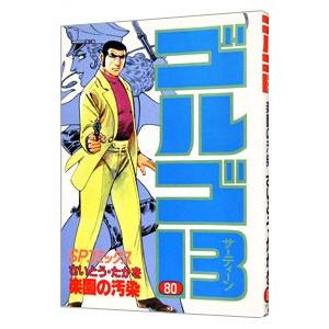 ゴルゴ１３ 80／さいとうたかを