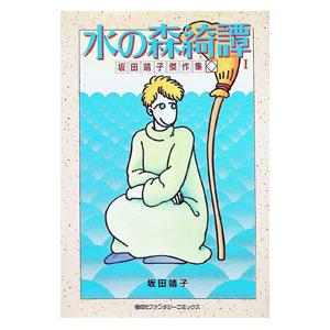 坂田靖子傑作集-水の森奇譚- 1/坂田靖子の商品画像
