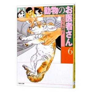 動物のお医者さん 6／佐々木倫子｜ネットオフ まとめてお得店