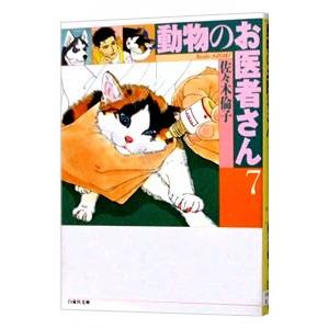 動物のお医者さん 7／佐々木倫子｜ネットオフ まとめてお得店