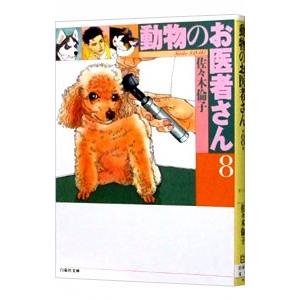 動物のお医者さん 8／佐々木倫子｜ネットオフ まとめてお得店