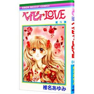 ベイビィ★ＬＯＶＥ 8／椎名あゆみ