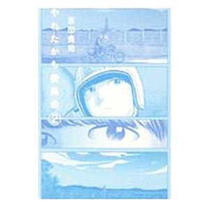 やれたかも委員会 2／吉田貴司