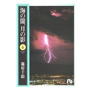 海の闇、月の影 6／篠原千絵