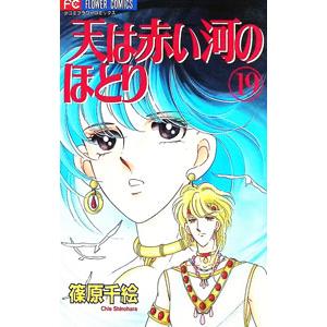 送料無料 文庫版 天は赤い河のほとり 全16巻 篠原千絵 中古コミック