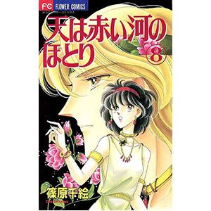 天は赤い河のほとり 8／篠原千絵 : ネットオフ まとめてお得店 - 通販