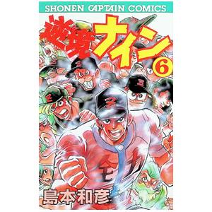 逆境ナイン 6／島本和彦