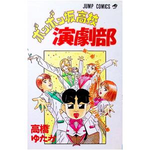 ボンボン坂高校演劇部 1／高橋ゆたか 集英社 ジャンプコミックスの商品画像