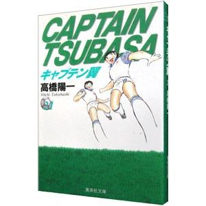 キャプテン翼 21／高橋陽一