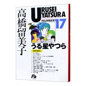 うる星やつら 17／高橋留美子｜netoff2