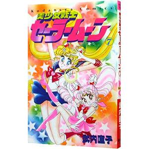 美少女戦士セーラームーン 7／武内直子