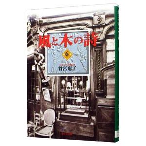 風と木の詩 6／竹宮恵子