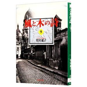 風と木の詩 9／竹宮恵子