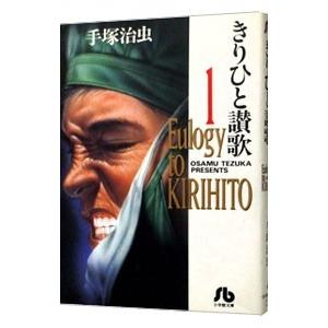 きりひと讃歌 1／手塚治虫 : ネットオフ まとめてお得店 - 通販