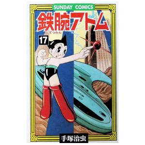 鉄腕アトム 17／手塚治虫