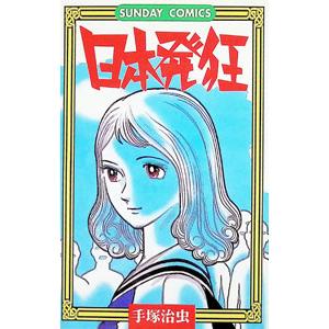 日本発狂／手塚治虫