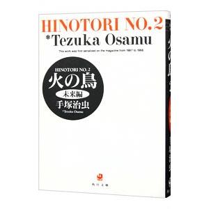 火の鳥 2／手塚治虫