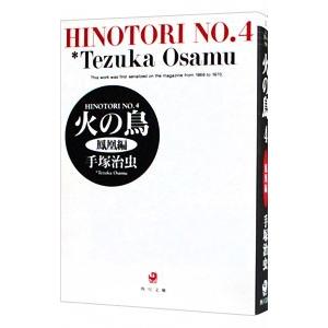 火の鳥 4／手塚治虫
