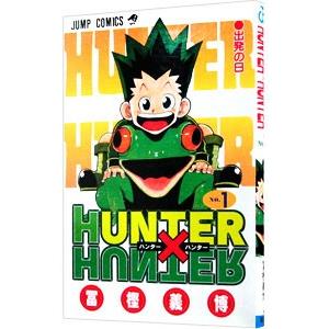 ＨＵＮＴＥＲ×ＨＵＮＴＥＲ 1／冨樫義博