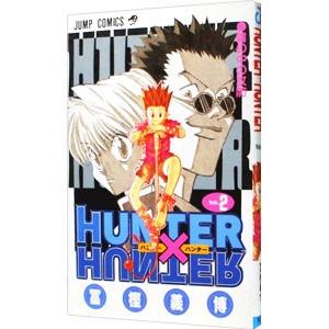 ＨＵＮＴＥＲ×ＨＵＮＴＥＲ 2／冨樫義博