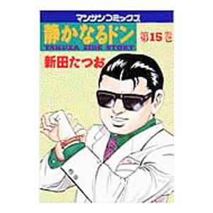 静かなるドン 15／新田たつお