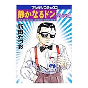 静かなるドン 16／新田たつお