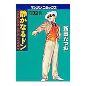 静かなるドン 32／新田たつお