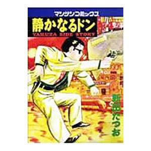 静かなるドン 4／新田たつお