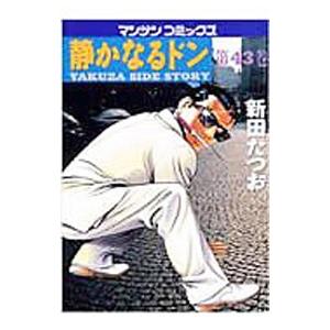 静かなるドン 43／新田たつお